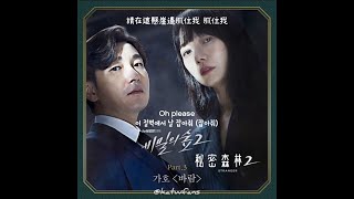 【中韓歌詞 Lyrics/가사】  가호(Gaho) - 바람 (Wish) /秘密森林2 OST PART.3 /비밀의 숲2 OST PART.3 (1080p)