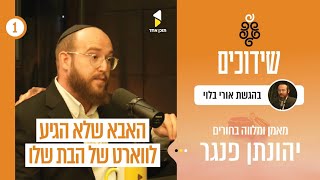 שידוכים I עם יהונתן פנגר I מאמן ומלווה בחורים בשידוכים I הפרק הבכורה I בהגשת הרב אורי בלוי
