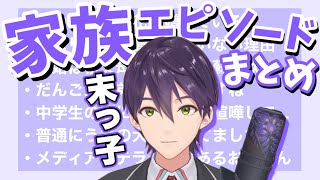 幼少期から現在までの剣持刀也家族エピソードまとめ【にじさんじ/切り抜き/剣持刀也/父/母/兄/姉/犬】
