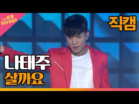 [세로 직캠]나태주¸ 살까요 | 트롯쇼 220516