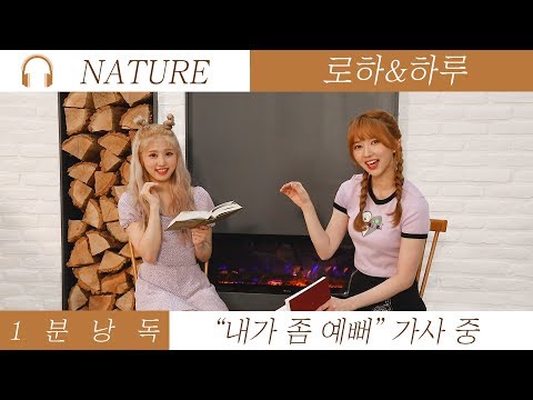 [1분 낭독] 네이처 하루 & 로하 (NATURE HARU & LOHA) - 내가 좀 예뻐 (I'm So Pretty)