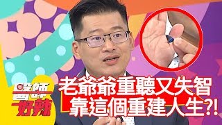 老爺爺重聽又失智，靠「這個」重建人生？！【醫師好辣】20200317 part3 EP911 陳木榮 李佳穎