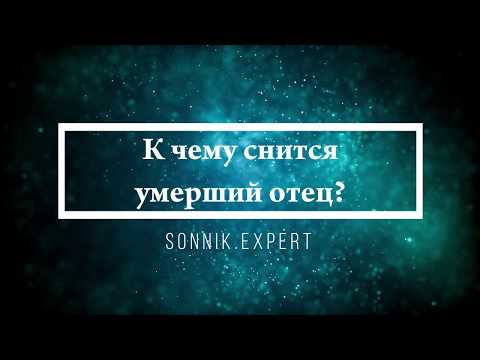 К чему снится умерший отец - Онлайн Сонник Эксперт