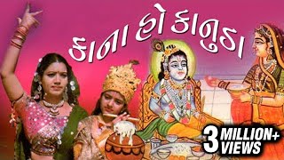 Kana Ho Kanuda - Shri Krishna Devotional songs / bhajans - Gujarati Bhaktigeet