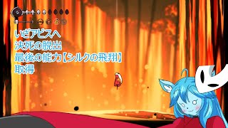 【Hollow Knight Silksong】ミントママが遊ぶゲーム部屋　２６【真エンド編】「ついに進出【アビス」そして新たなる能力」