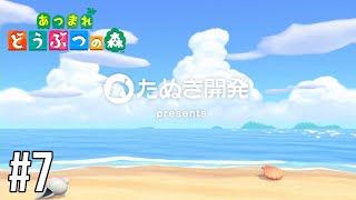 【Twitch】あつまれ どうぶつの森 #7【Animal Crossing: New Horizons】
