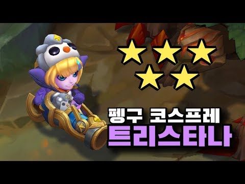 펭구 코스프레 트리스타나 스킨 [Pengu Cosplay Tristana Skin]