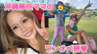 【沖縄移住ママ】ワンオペdayに密着🔥ママ友と遊ぶ日のGRWM🪄6歳コーデ👧🏽パプニング勃発💦