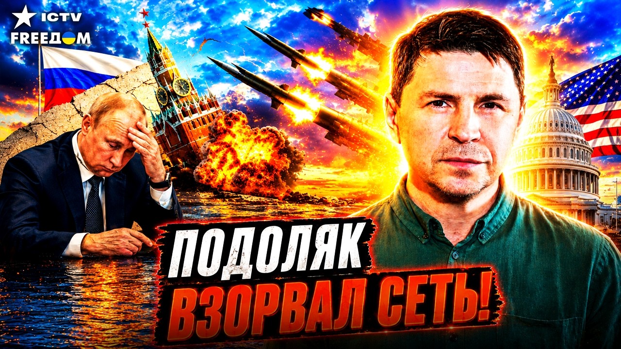 ЭТО СКАЗАЛ САМ ПОДОЛЯК! ПУТИН загнал себя в такую яму, ЧТО... | НОВЫЕ ПОДРОБНОС?