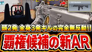 プロも猛者も大注目！覇権候補の新AR『ISO Hemlock』が頭2発の全身3発キルで完全無反動なのヤバすぎるww【CODモバイル】