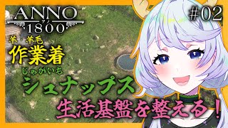 【ANNO 1800】#02 作業着、シュナップス、生活基盤整える！【鹿伊とな】