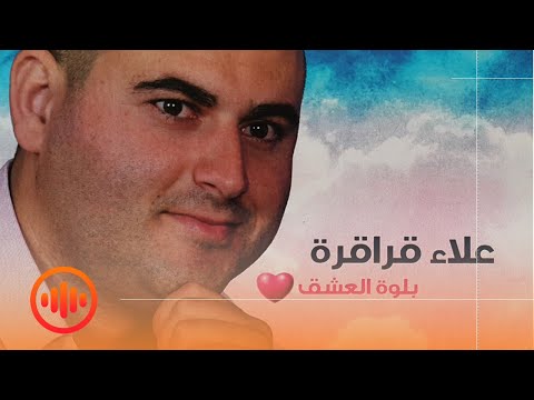 ♫♪ علاء قراقرة - ♥ دبكة يرغول شعبية "ظريف الطول" ♥ - جديد وحصري 2016 ♫♪