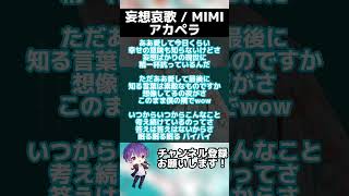 - 【アカペラ】妄想哀歌 / MIMI 【歌ってみた】