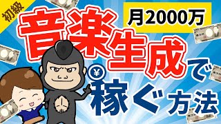 音楽生成系AIで月2000万稼ぐ方法を徹底解説