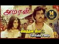 Vethala Potta Video Song Amaran Tamil Movie Songs Karthik Silk Smitha Pyramid Music