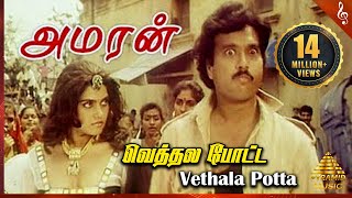 Vethala Potta Video Song |Amaran Tamil Movie Songs |Karthik | Silk Smitha| Pyramid Music