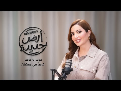 برومو بودكاست "أرض جديدة" 2026 | Teaser New Earth