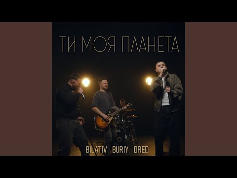 Ти моя планета