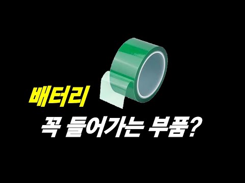 작지만 희소한 배터리 부품