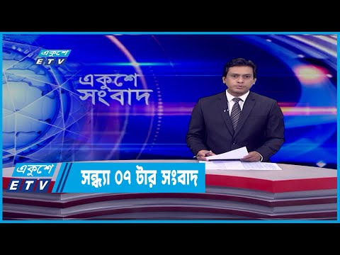 07 PM News || সন্ধ্যা ০৭টার সংবাদ || 12 March 2022