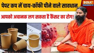Yoga With Swami Ramdev LIVE: पेपर कप में चाय-कॉफी पीने वाले सावधान, लिवर