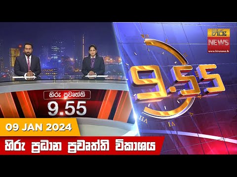 Hiru News 09.55 PM | 2024-01-09