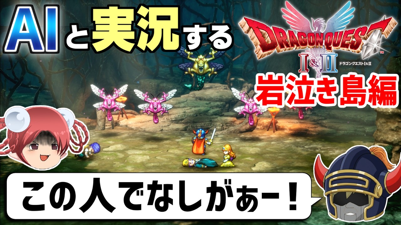 【AI実況】ドラクエ1&2 HD-2Dリメイク版をAIと一緒に実況してみた⑧【ゆっくり実況】