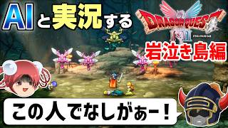 【AI実況】ドラクエ1&2 HD-2Dリメイク版をAIと一緒に実況してみた⑧【ゆっくり実況】