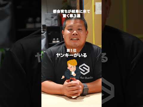 都会人が岐阜に来て驚くこと😱