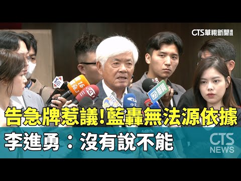 「告急牌」惹議！　藍轟無法源依據　李進勇：沒有說不能