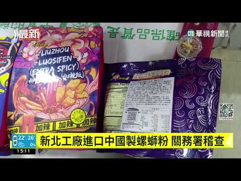 新北工廠進口中國製螺螄粉　關務署稽查