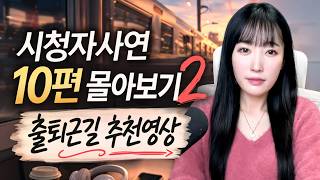 Download lagu 시청자사연 10편 몰아보기 2 [출퇴근길 추천영상] mp3
