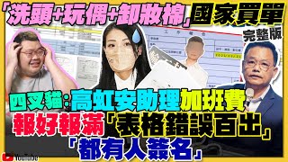 林耕仁一刀斃命高虹安：洗頭+卸妝棉報加班