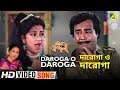 Daroga O Daroga Bandini Bengali Movie Song Mousumi Chatterjee Asha Bhosle