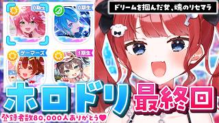 【リセマラ最終回🌸】新参35Pによるホロドリ無銭リセマラ！【ホロライブドリームス】 #もう一度だけVTuber­