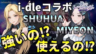 【俺アラ】i-dleコラボ・ミヨン・シュファが実際に強くて使えるのかを解説します！【俺だけレベルアップな件：ARISE】