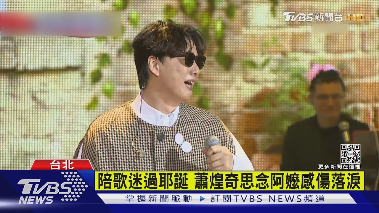 陪歌迷過耶誕 蕭煌奇思念阿嬤感傷落淚