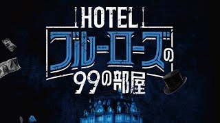 ゆったり謎解き配信【HOTELブルーローズの99の部屋】