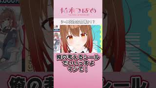 イベントでシール交換会！？　#柚木つばめ　#切り抜き  #shorts