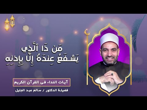 مَن ذَا ٱلَّذِي يَشفَعُ عِندَهُۥ إِلَّا بِإِذنِهِ || فضيلة الدكتور / سالم عبد الجليل