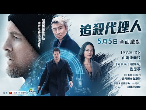 0505【追殺代理人】台灣官方正式預告︱【阿凡達】山姆沃辛頓＋【尚氣與十環傳奇】劉思慕共同主演