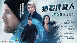 0505【追殺代理人】台灣官方正式預告︱【阿凡達】山姆沃辛頓＋【尚氣與十環傳奇】劉思慕共同主演