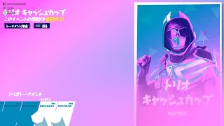 【フォートナイ】トリオキャッシュカップ大会配信