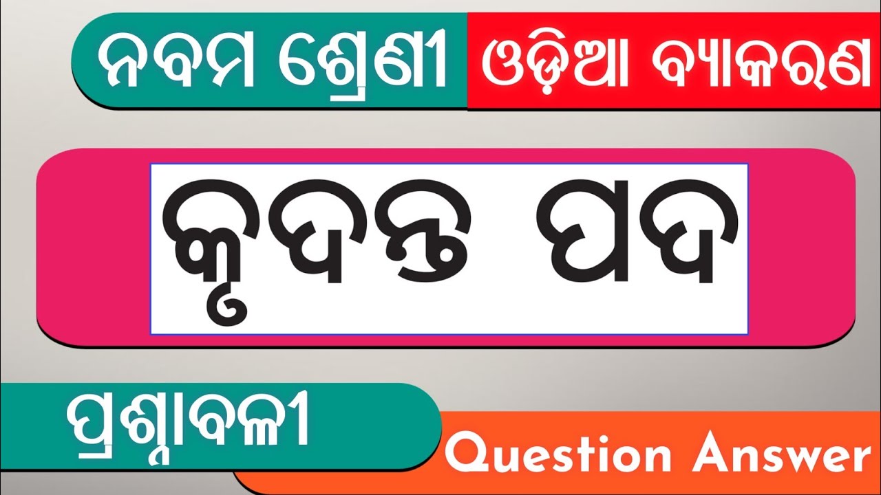 9th class odia grammar chapter 5 question answer | Krudanta | କୃଦନ୍ତ ପ୍ରଶ୍ନୋତ୍ତର