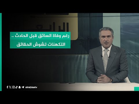 شاهد بالفيديو.. رغم وفـــاة السائق قبل الــحــادث ..التكهنات تشوش الحقائق