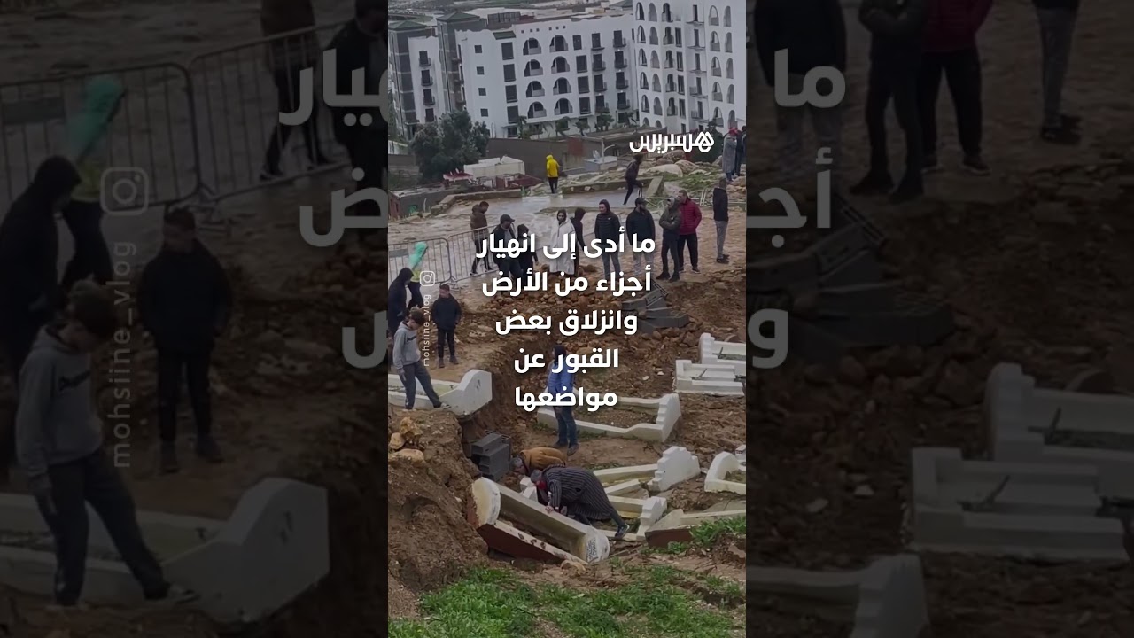 انجراف قبور بتطوان تحت وطأة الأمطار يفتح نقاشا مجتمعيا حول هشاشة المقابر وصون حرمة الموتى thumbnail