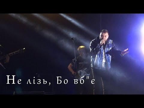 НЕ лізь БО вб'є, відео 1