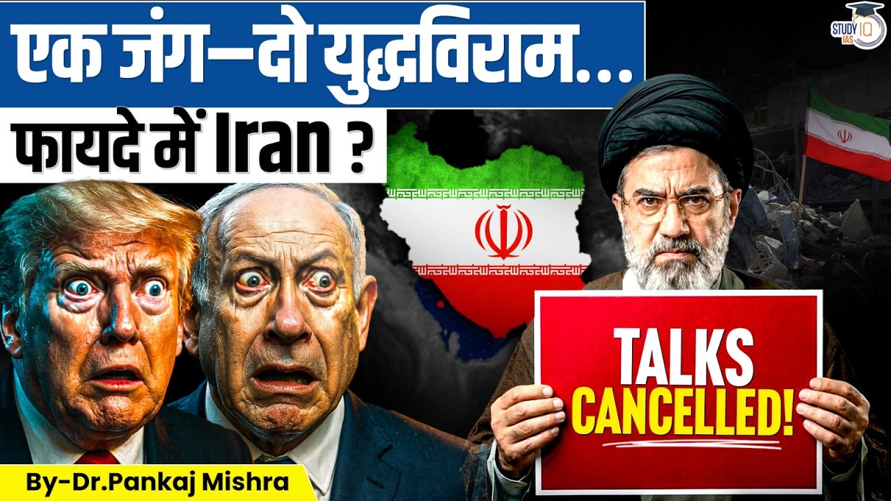 Islamabad Talks Fail? One War, Two Ceasefires… Is Iran Winning? | Dr Pankaj Mishra | StudyIQ