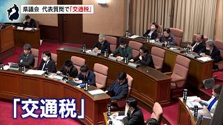 2月19日【びわ湖放送ニュース】滋賀県議会「交通税」について質問