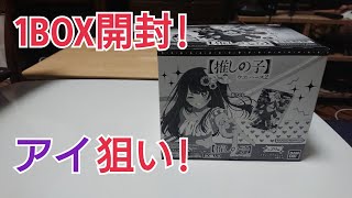 【推しの子ウエハース2】を1BOX20個開封!!